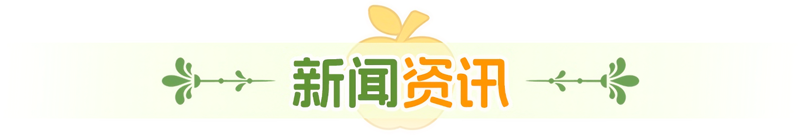 新闻资讯