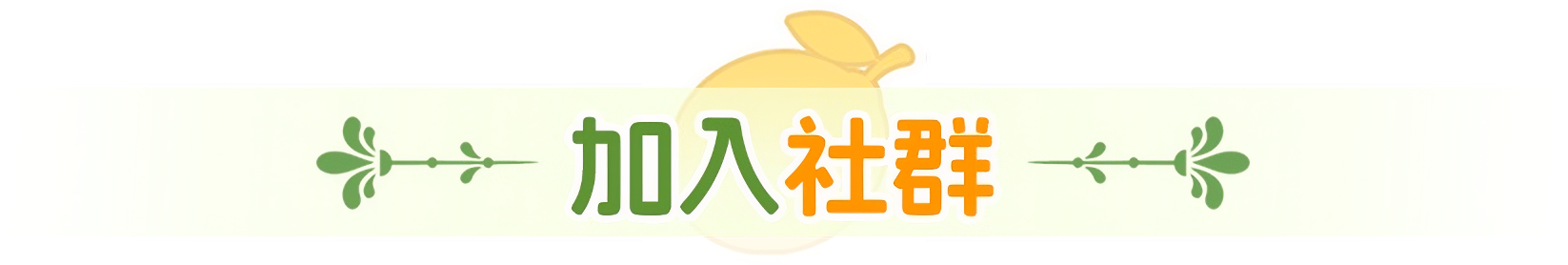 社群链接