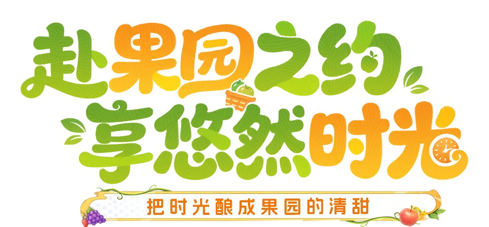 奇幻果园